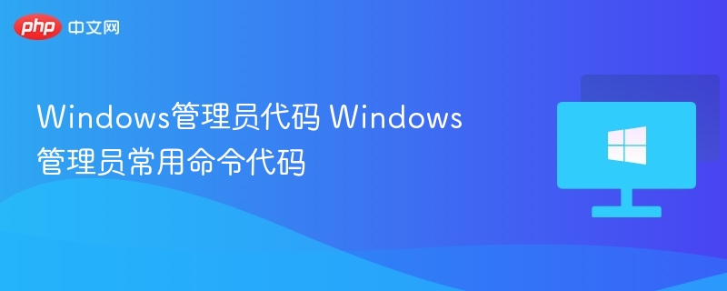 Windows管理员必备命令清单