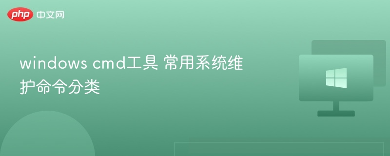windows cmd工具 常用系统维护命令分类