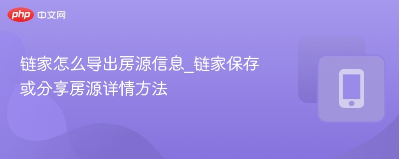 链家房源导出与分享技巧全解析