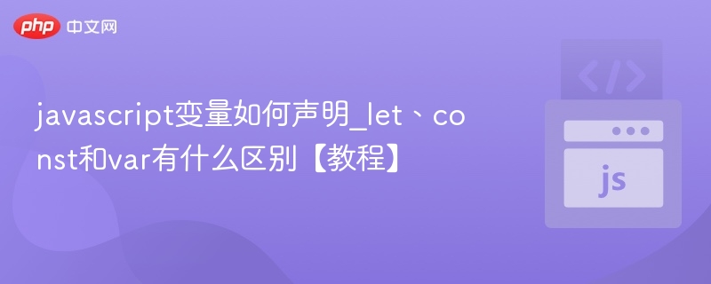 let、const和var区别全解析