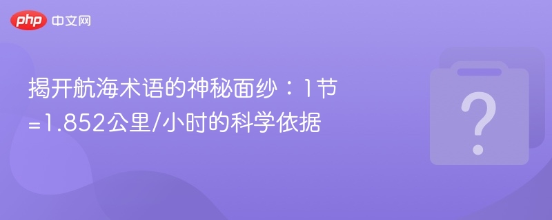 航海术语：1节等于1.852公里/小时真相