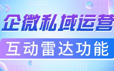 私域转化低？这个