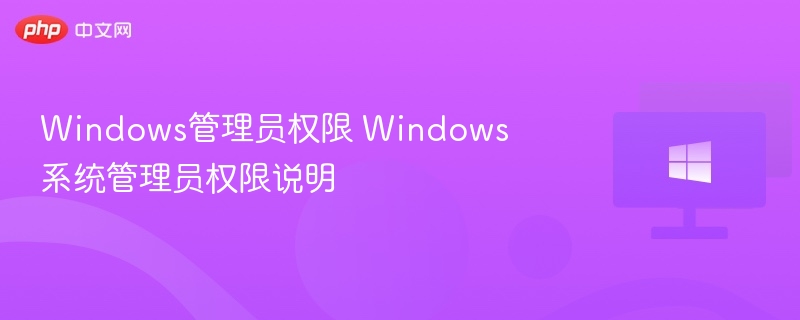 Windows管理员权限怎么开启