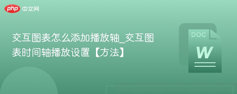 交互图表怎么添加播放轴_交互图表时间轴播放设置【方法】