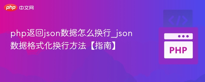PHP输出JSON换行设置技巧
