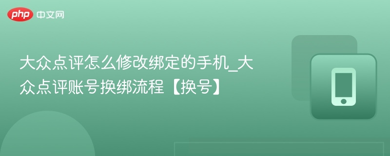 大众点评换绑手机操作步骤详解