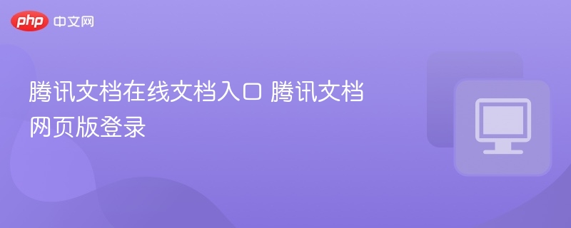 腾讯文档入口及网页登录步骤