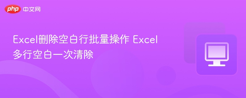 Excel批量删除空白行方法大全
