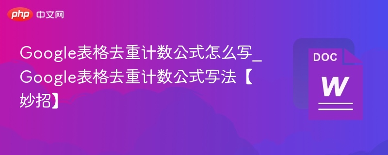 Google表格去重计数公式使用方法