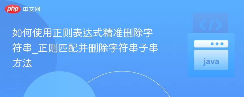 正则删除子串方法全解析