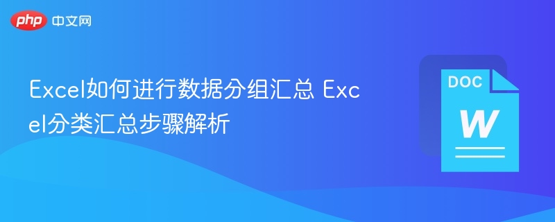 Excel如何进行数据分组汇总 Excel分类汇总步骤解析