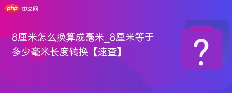 8厘米等于多少毫米？简单换算技巧