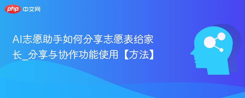 AI志愿助手如何分享给家长？