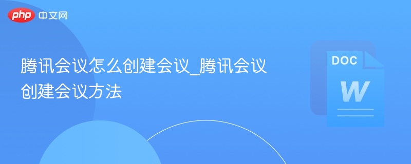 腾讯会议怎么创建详细教程
