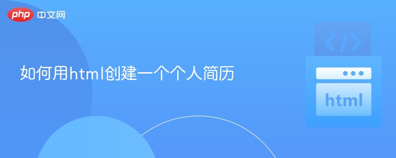 HTML个人简历制作教程详解