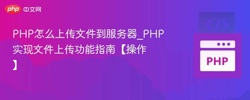 PHP上传文件到服务器完整教程