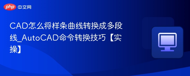 CAD样条转多段线命令教程