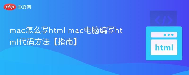 Mac上编写HTML代码的实用方法