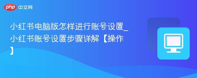 小红书电脑版账号设置方法