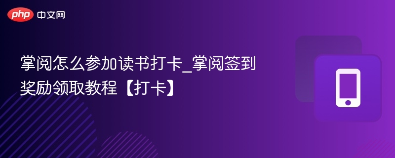 掌阅怎么参加读书打卡_掌阅签到奖励领取教程【打卡】