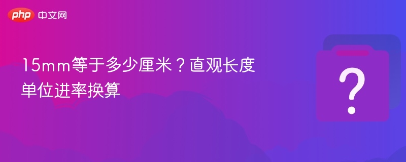 15mm等于多少厘米？换算方法详解