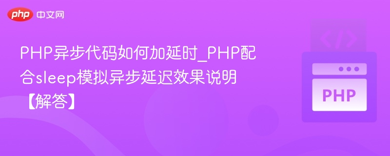PHP异步延时执行方法详解