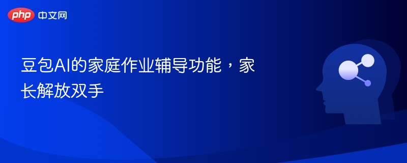 豆包AI的家庭作业辅导功能,家长解放双手