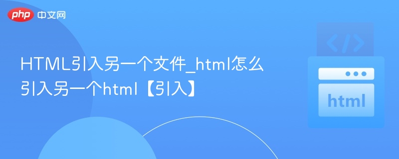 HTML如何引入其他页面内容