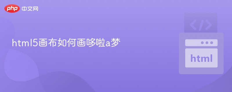 HTML5画布绘制哆啦A梦教程