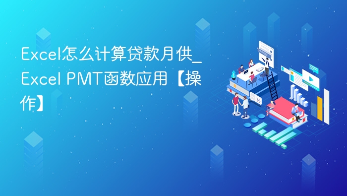 Excel如何计算贷款月供公式详解