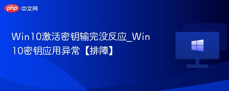 Win10密钥输入无反应怎么解决