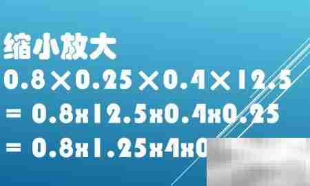 巧算0.8×0.25×0.4×12.5