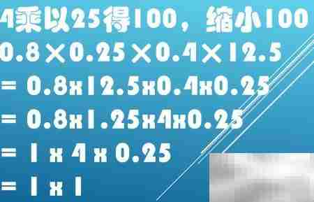 巧算0.8×0.25×0.4×12.5