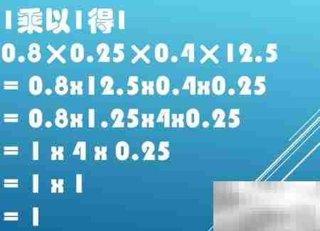 巧算0.8×0.25×0.4×12.5