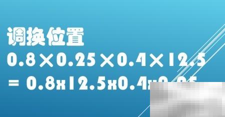 巧算0.8×0.25×0.4×12.5，可以通过分组简化计算：步骤：先算0.8×0.25=0.2再算0.4×12.5=5最后相乘：0.2×5=1答案：1技巧总结：通过将乘数分组（如(0.8×0.25)和(0.4×12.5)），利用乘法交换律和结合律，使计算更高效。