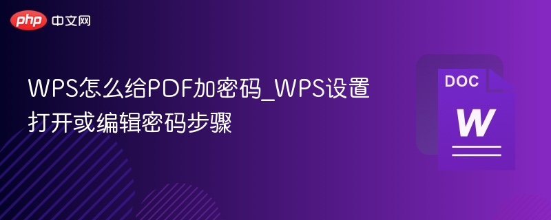 WPS给PDF加密码方法教程