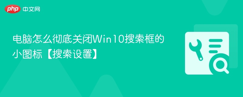 关闭Win10搜索图标的方法详解
