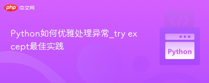 Python异常处理技巧：tryexcept使用指南