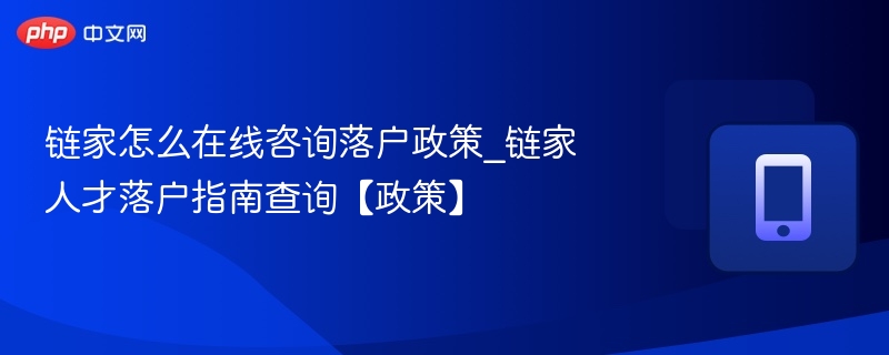 链家落户政策咨询及人才指南