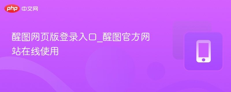 醒图网页版登录入口及使用教程