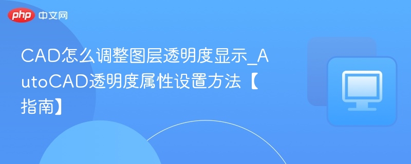 CAD图层透明度调整方法详解