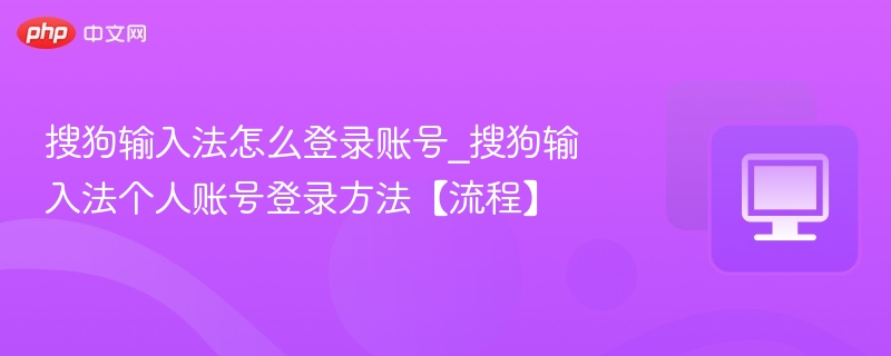 搜狗输入法账号登录方法详解