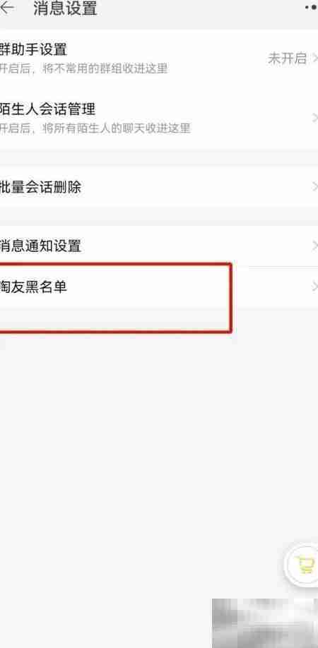 如何查看淘友黑名单