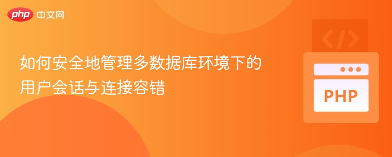 多数据库会话管理与容错安全技巧