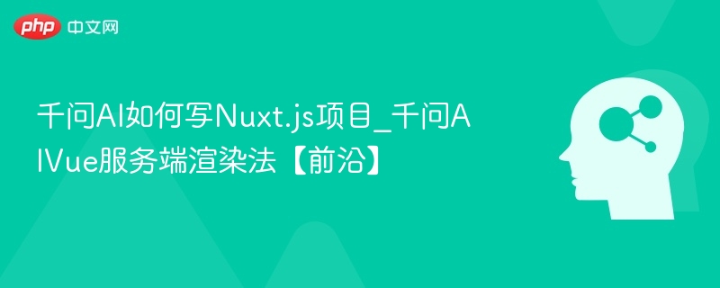 千问AI开发Nuxt.js项目方法详解