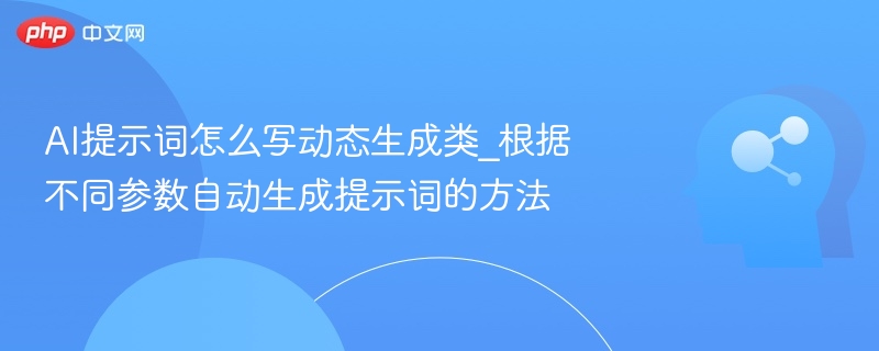 AI提示词生成技巧：参数自动生成方法解析