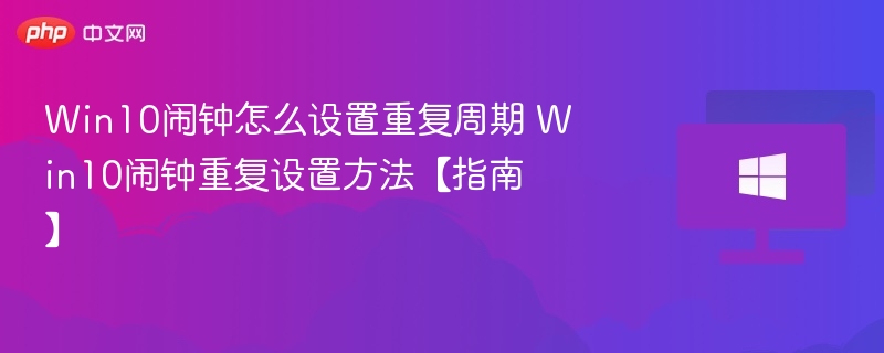 Win10闹钟重复设置教程