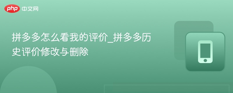拼多多历史评价查看与修改方法