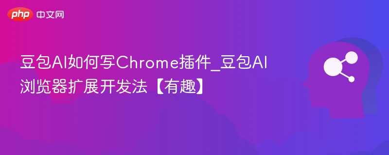 豆包AI写Chrome插件教程分享