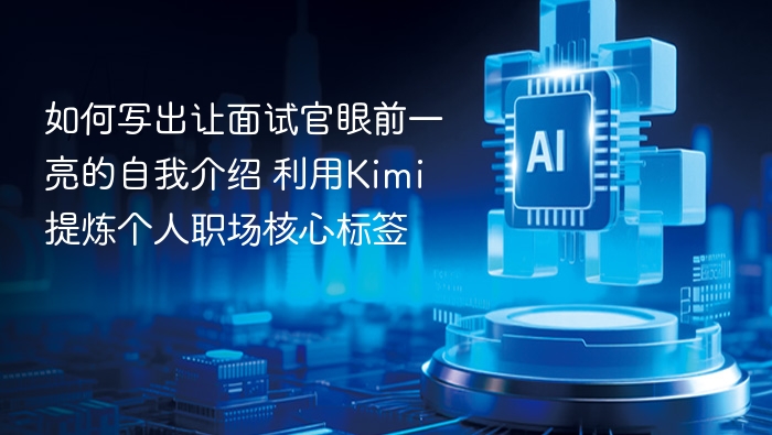 Kimi提炼职场标签，打造吸睛自我介绍